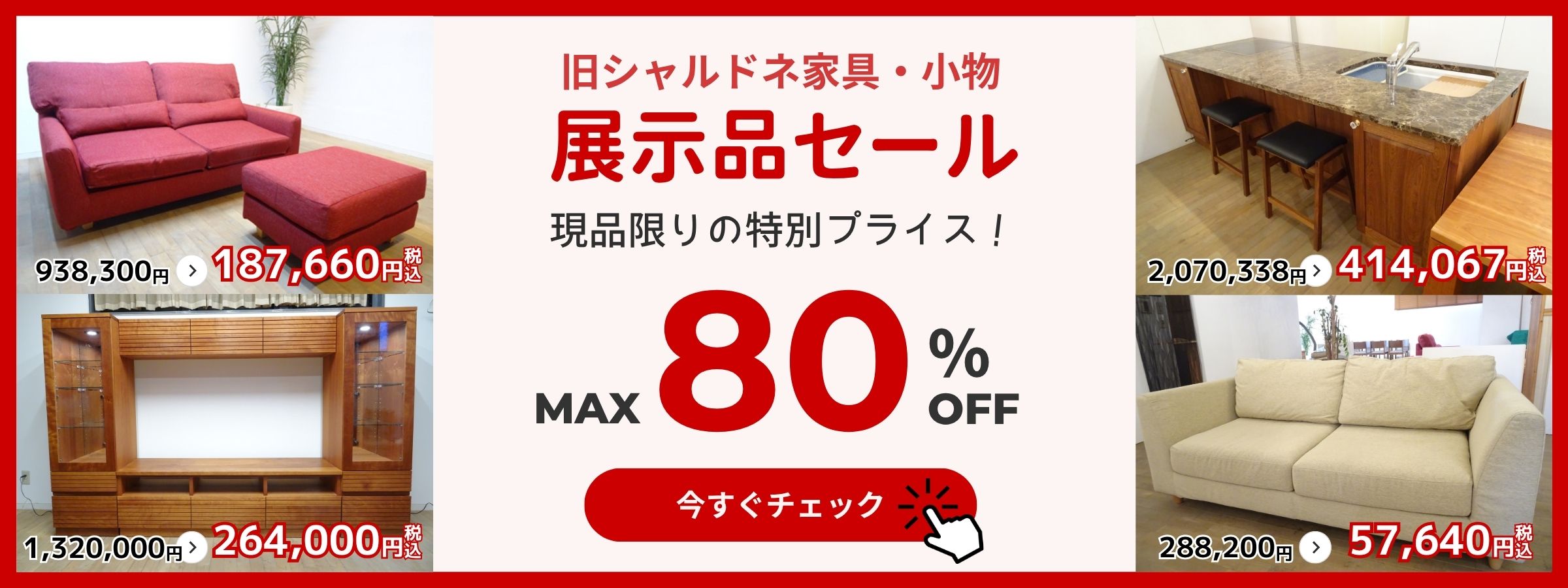 旧シャルドネ家具　展示品セール